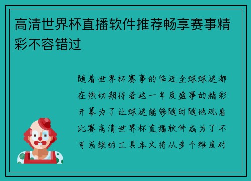 高清世界杯直播软件推荐畅享赛事精彩不容错过